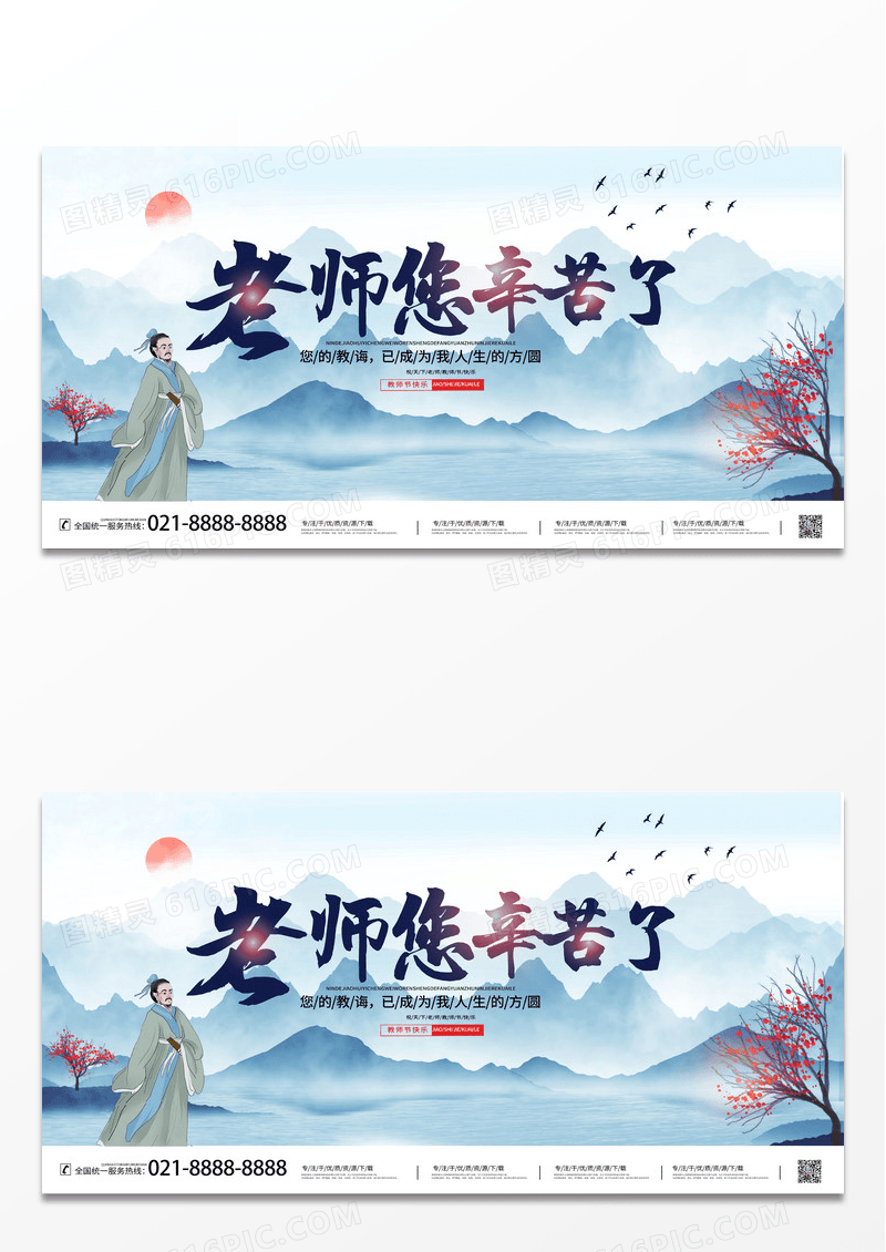 复古中国风山水9月10日老师您辛苦了教师节宣传展板