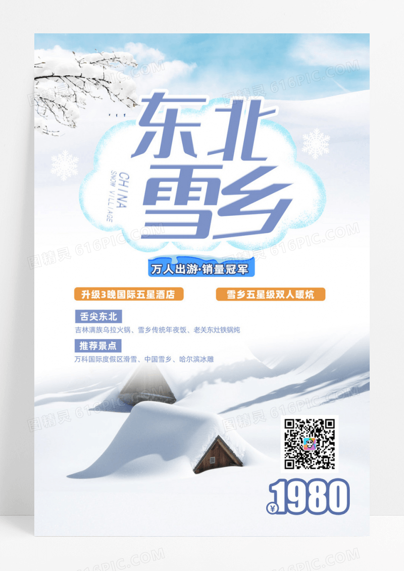白色v雪乡旅游海报