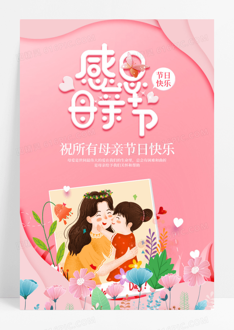 粉色剪纸卡通感恩母亲节宣传海报
