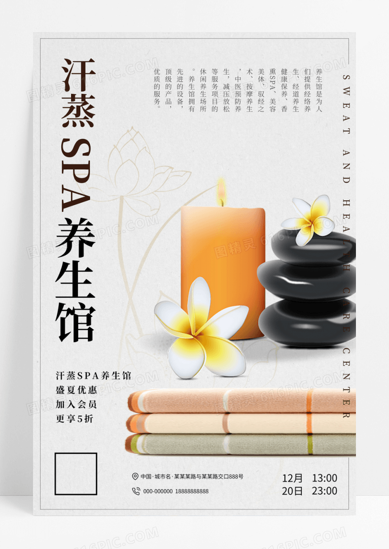 唯美汗蒸SPA养生馆海报