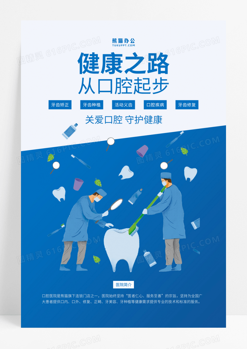 口腔健康指南口腔疾病牙齿修复口腔医院宣传海报