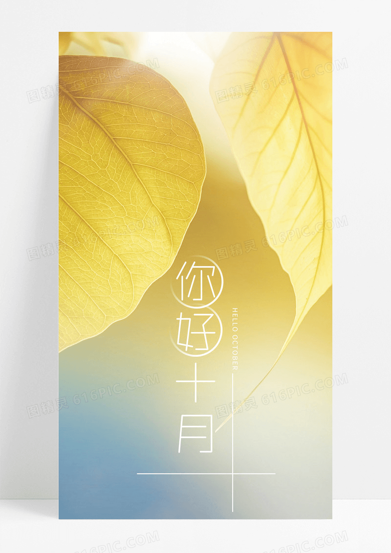  你好十月手机海报配图图片