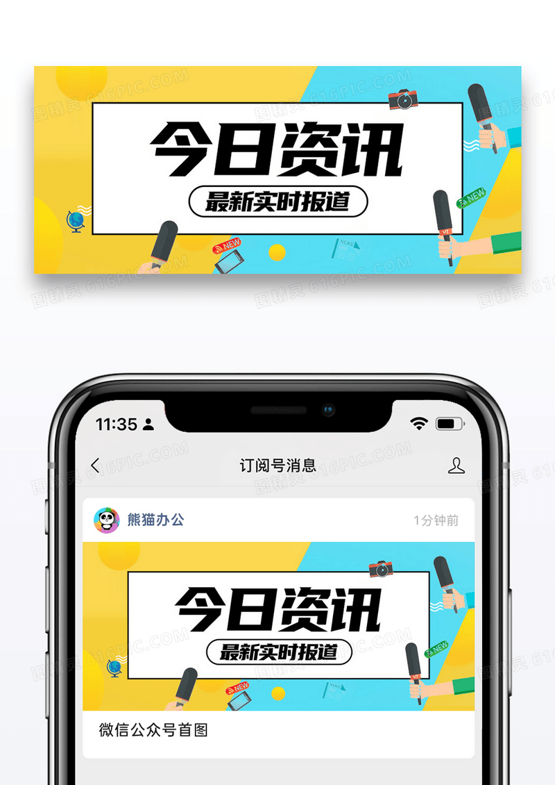 简约通用今日资讯公众号封面配图图片