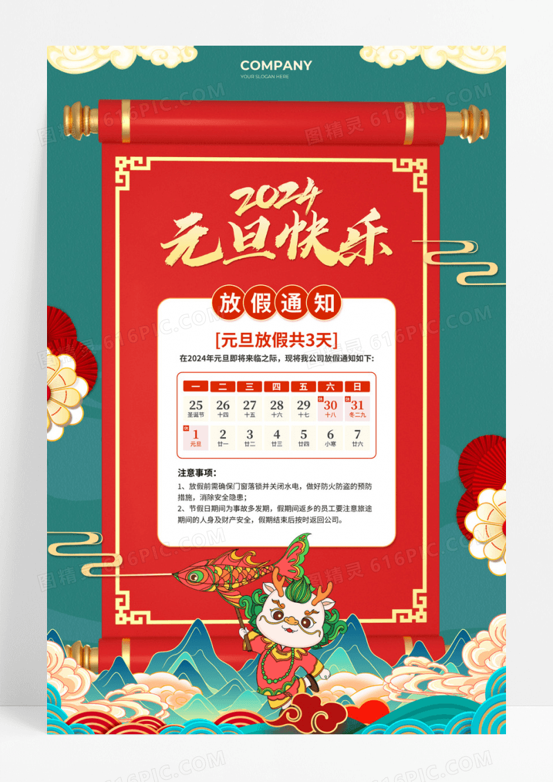 红绿色国潮中式边框风2024元旦放假通知海报