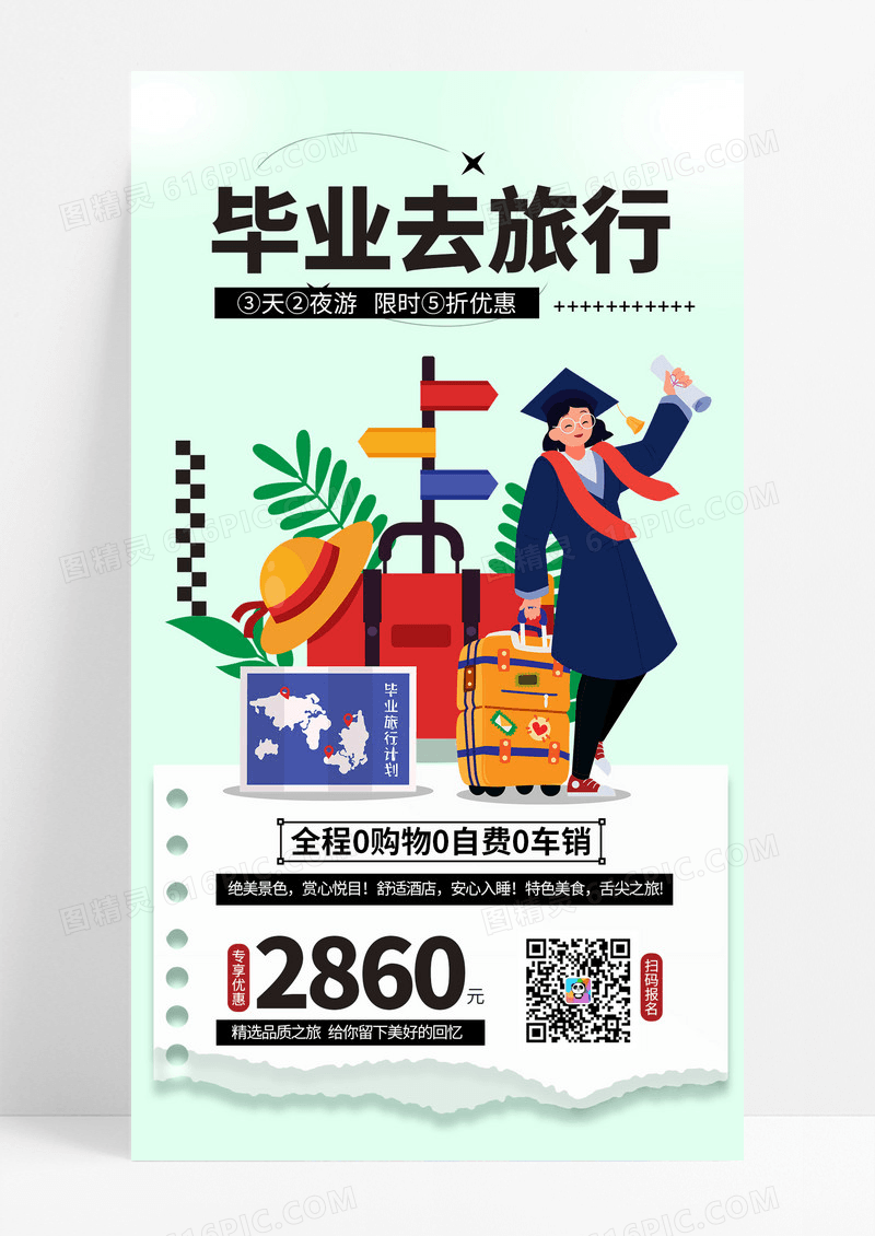 清新绿色插画毕业去旅行毕业季旅游手机文案海报