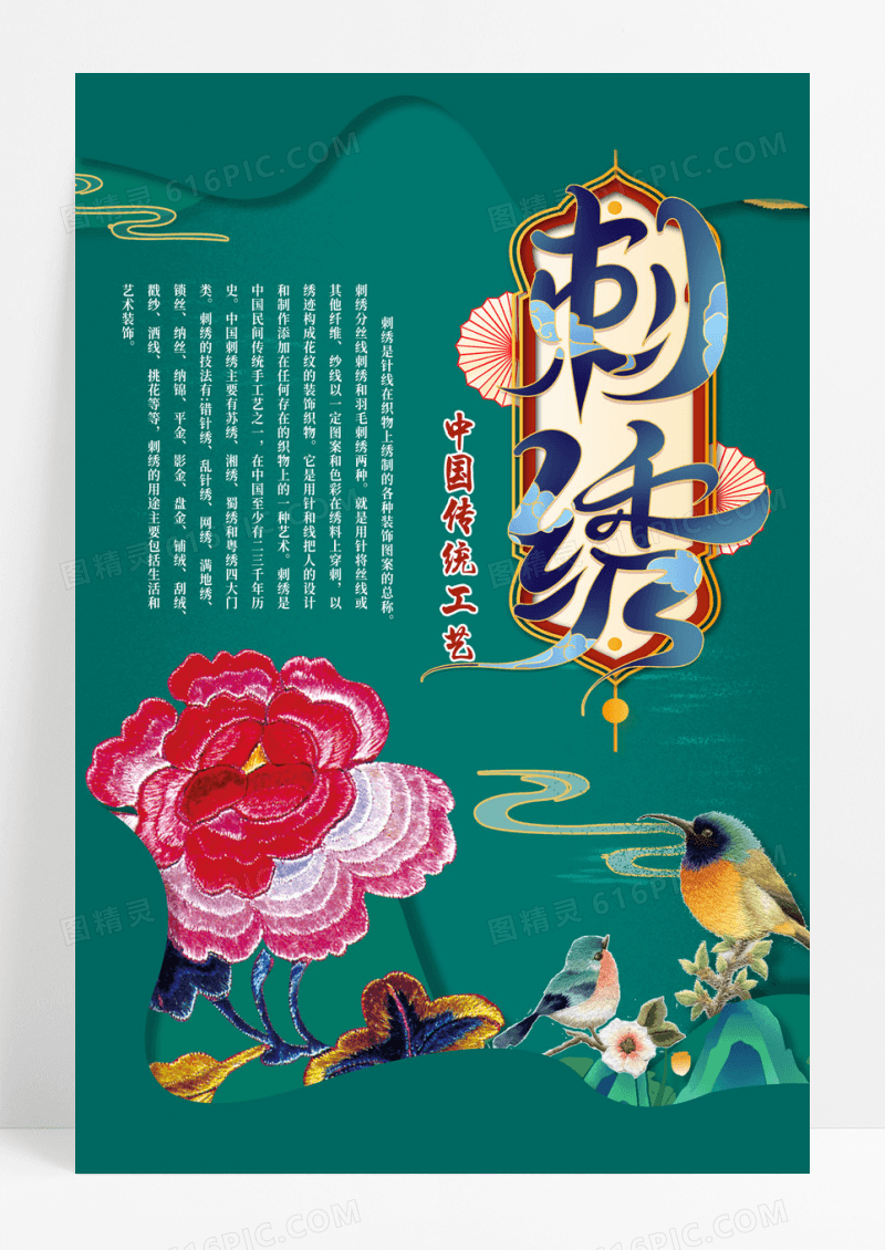 传统手工艺刺绣海报