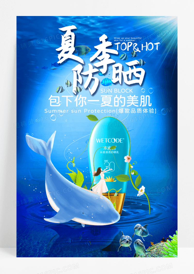 防晒霜化妆品系列海报设计防晒乳海报图片