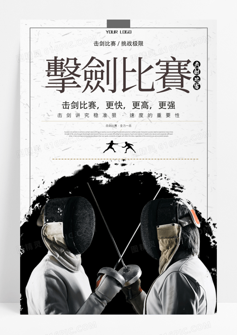 灰色创意击剑比赛海报