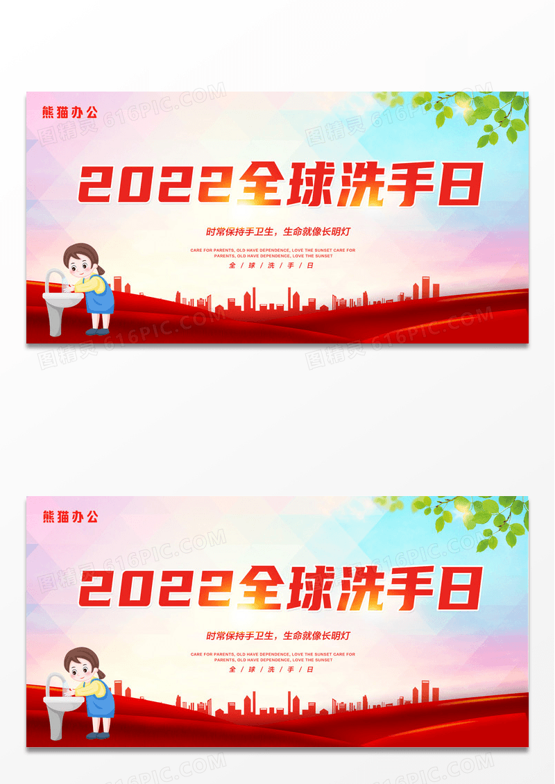红色2022全球洗手日展板