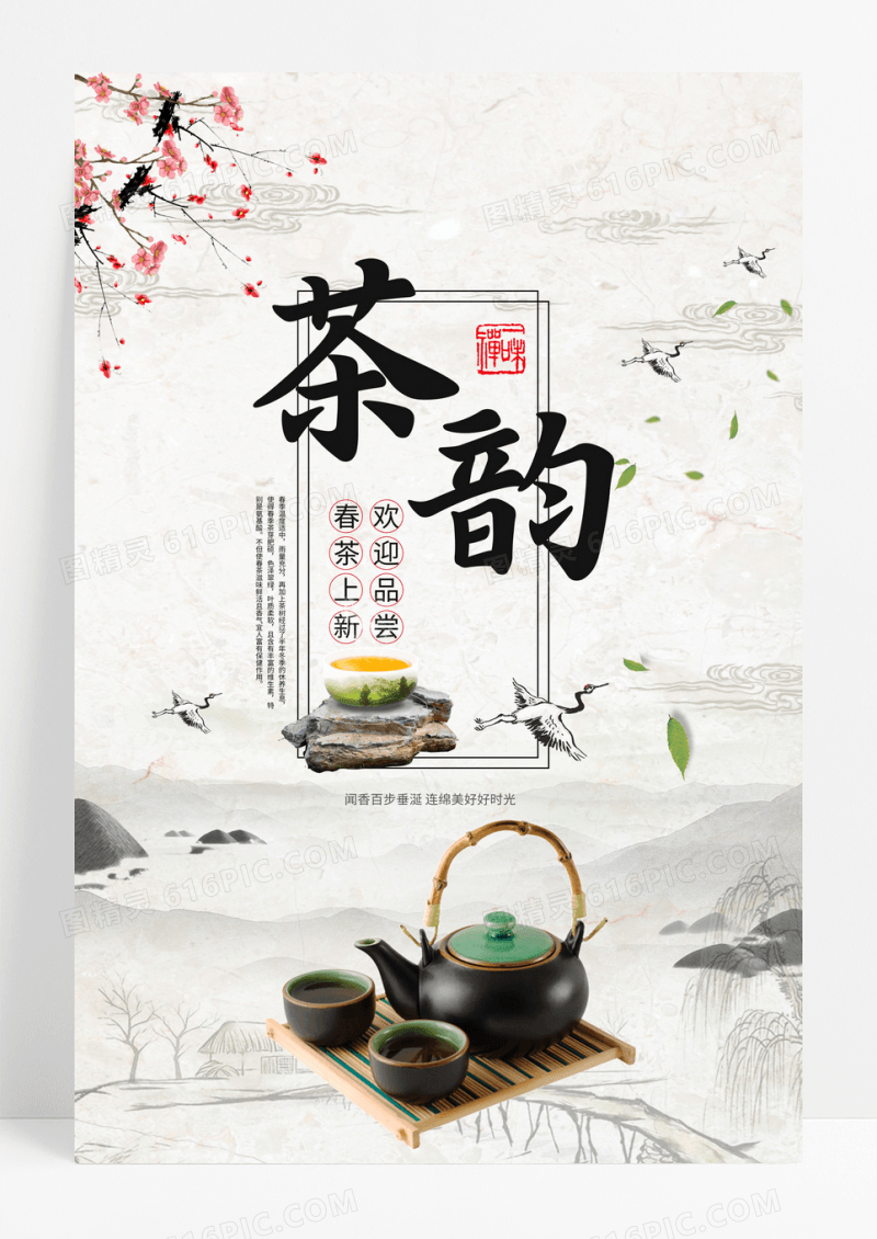 中国风茶叶茶韵宣传海报春茶茶叶