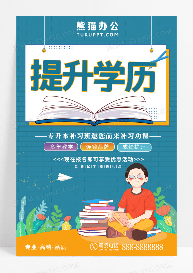 学历宣传卡通创意简约升学历宣传海报