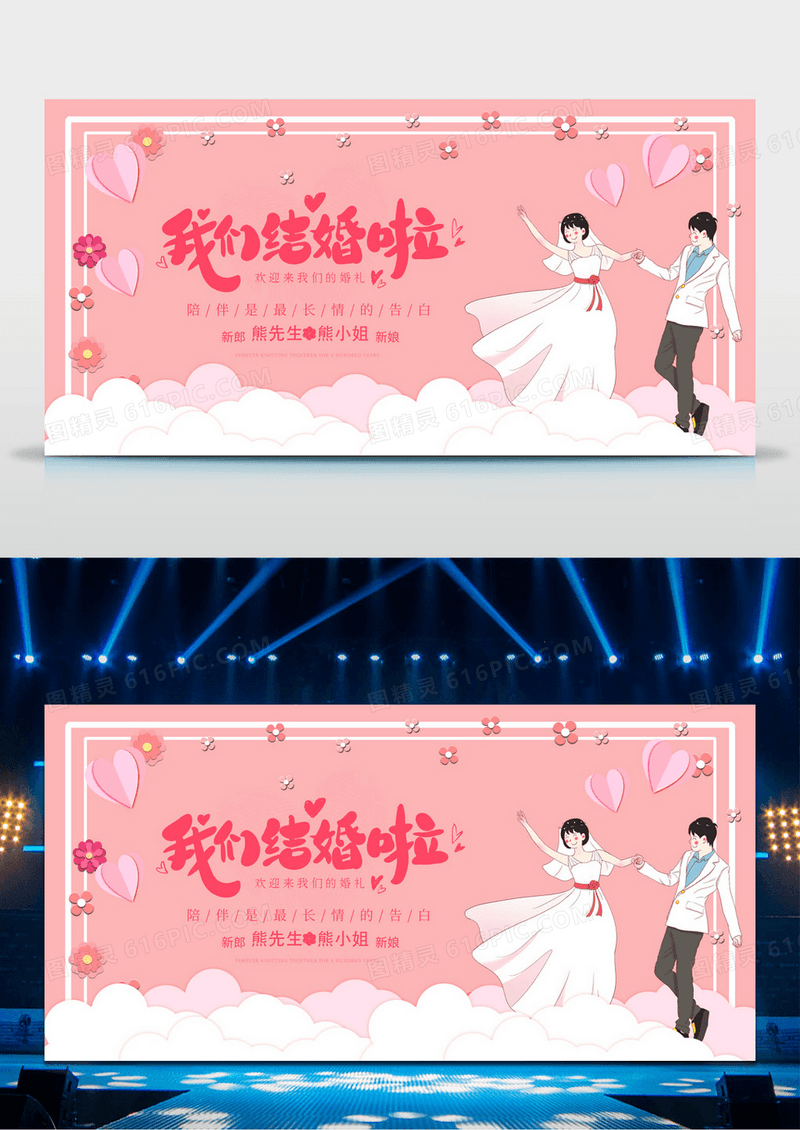 暖色简约我们结婚啦展板婚礼