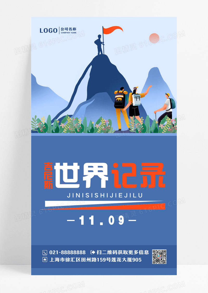 登山者吉尼斯世界纪录手机海报首图
