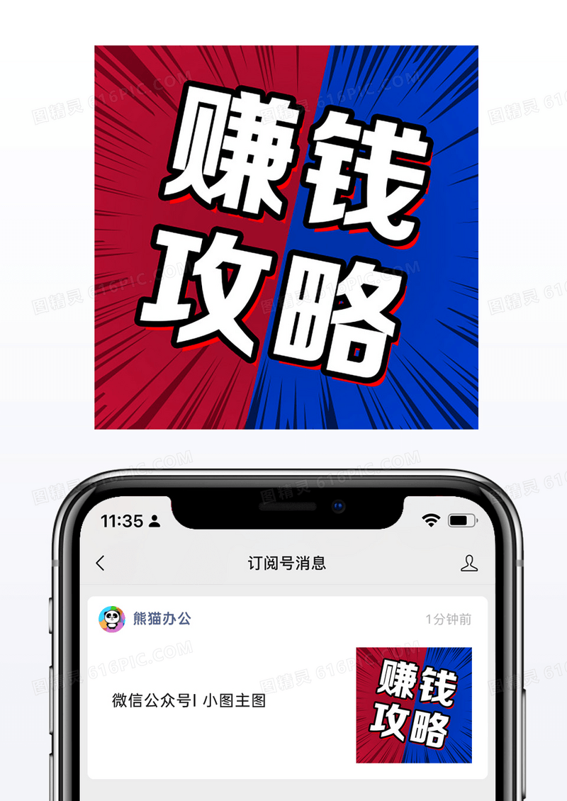 红蓝撞色新媒体公众号次图小图赚钱攻略海报