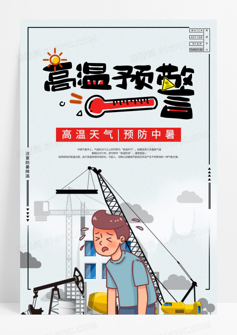 创意卡通三伏天预防中暑高温预警海报