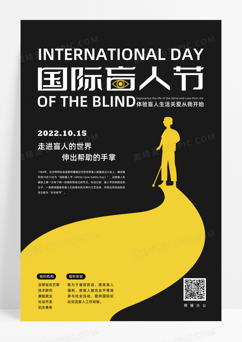 黑色大气国际盲人节公益海报