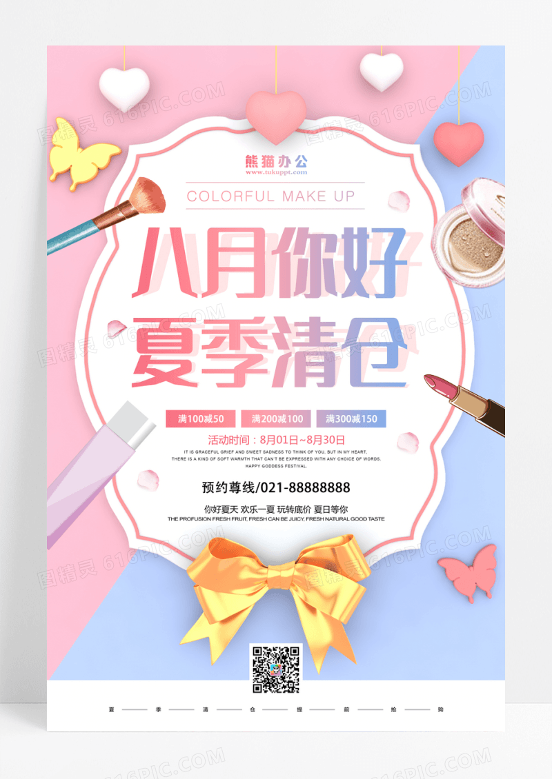 八月你好唯美化妆品夏季清仓海报设计