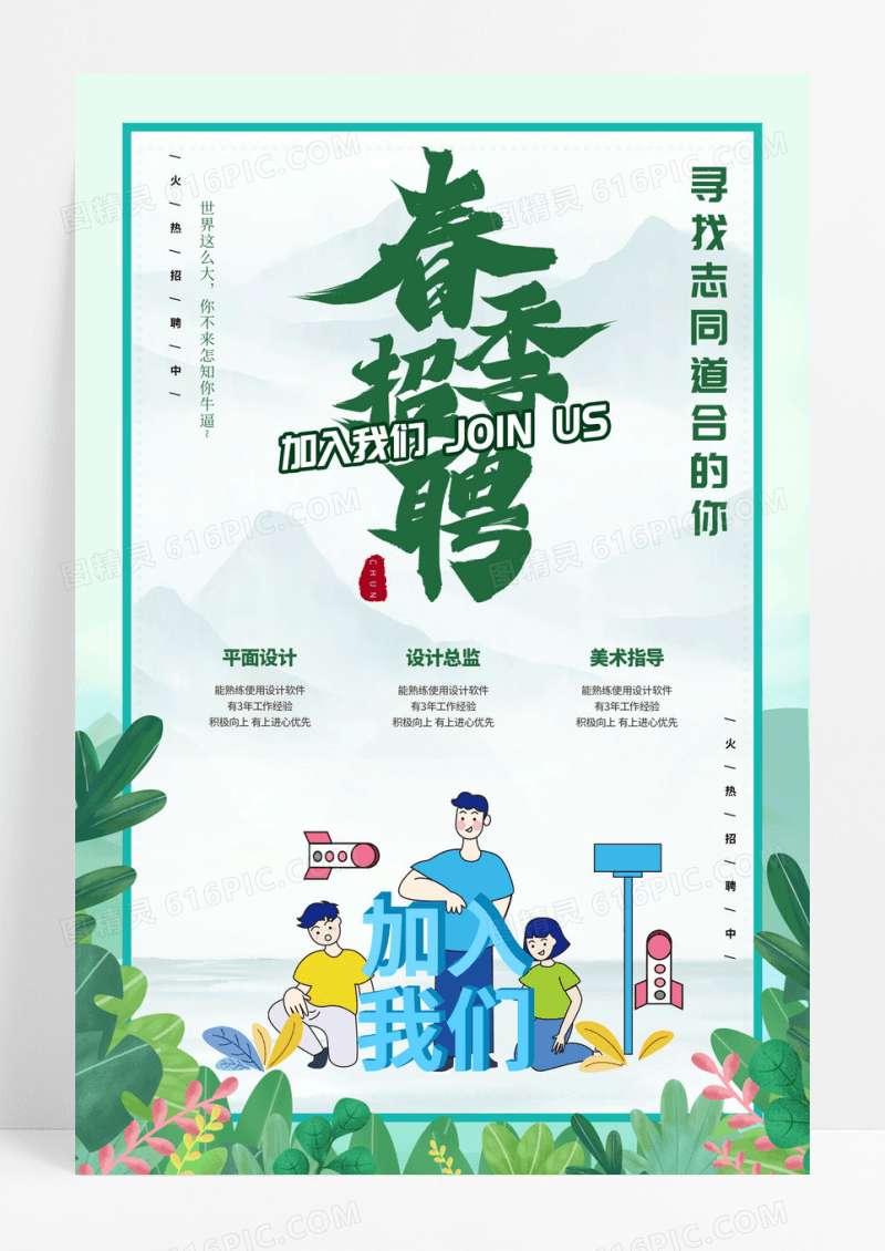 清新春季招聘活动海报