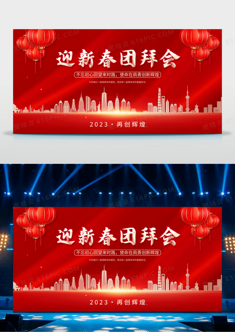 红色大气迎新春团拜年兔年年会新年展板