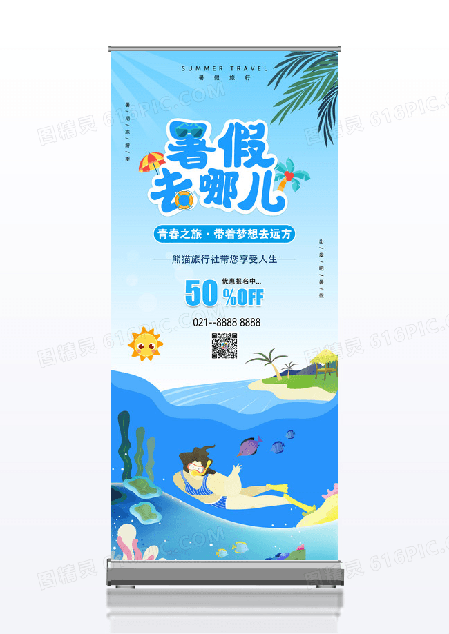 暑假旅行假期旅游唯美海边旅游展架