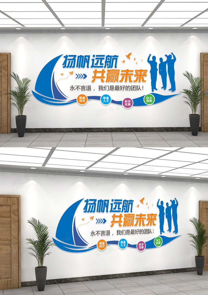企业文化墙企业团队励志标语扬帆远航共赢未来文化墙