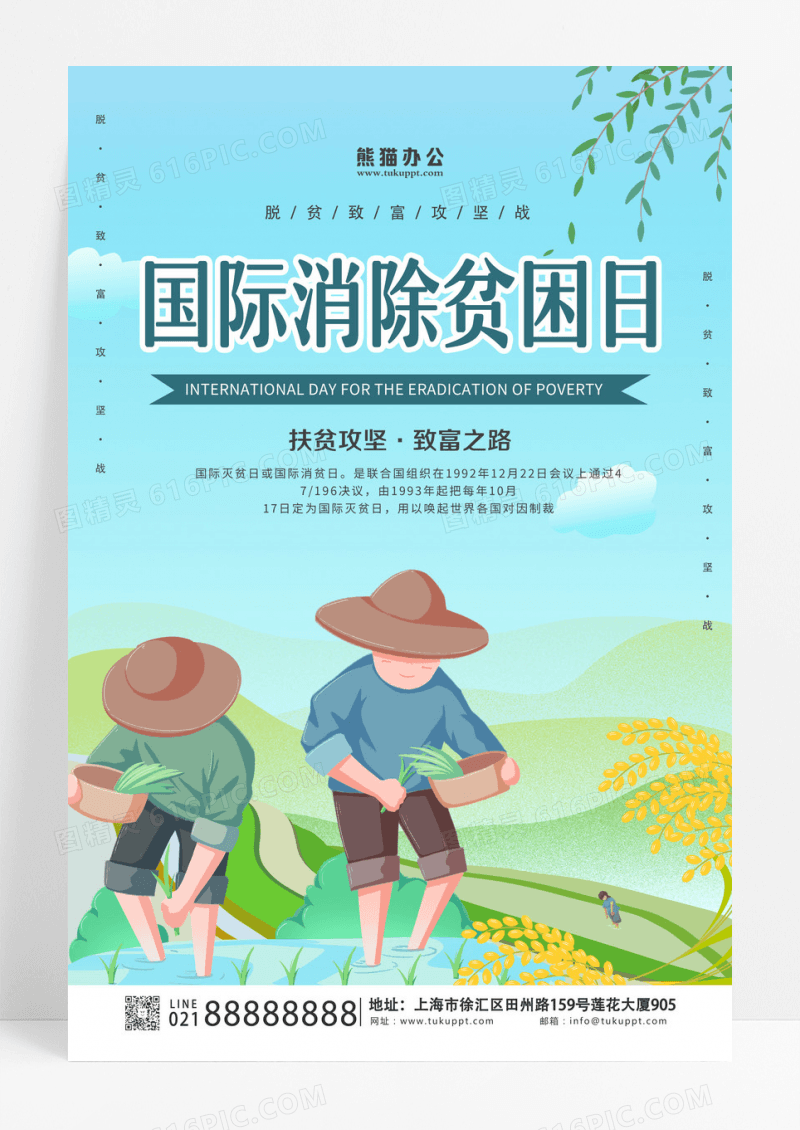 蓝色插画国际消除贫困日扶贫攻坚海报设计