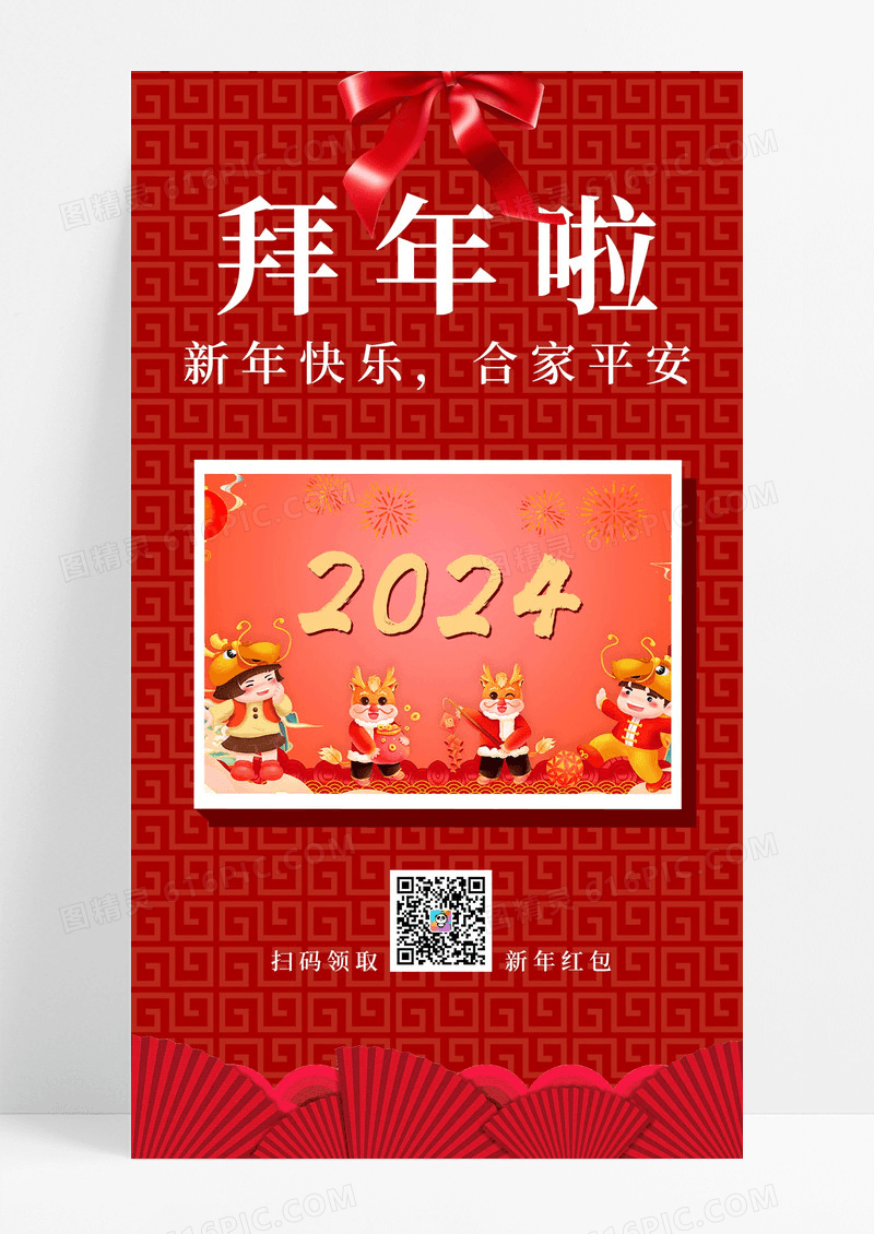 2024红色卡通简约拜年啦除夕拜年手机文案海报