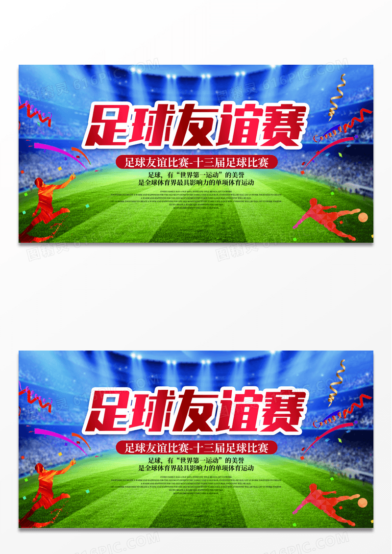 缤纷足球友谊赛海报