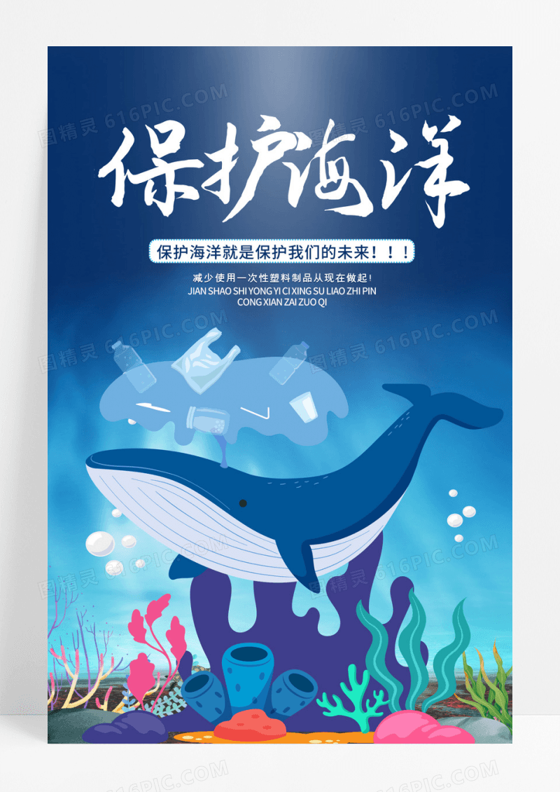 简约卡通蓝色保护海洋公益海报