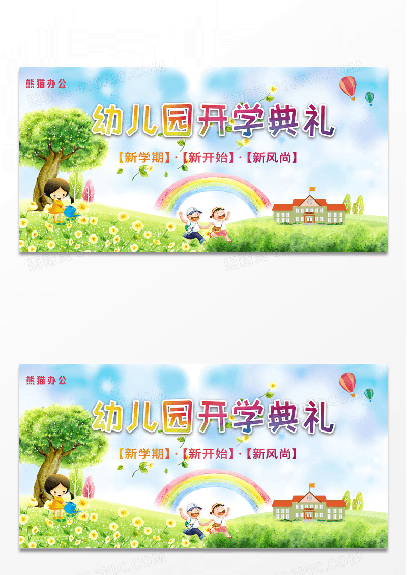 卡通小清新简约幼儿园开园典礼校园展板