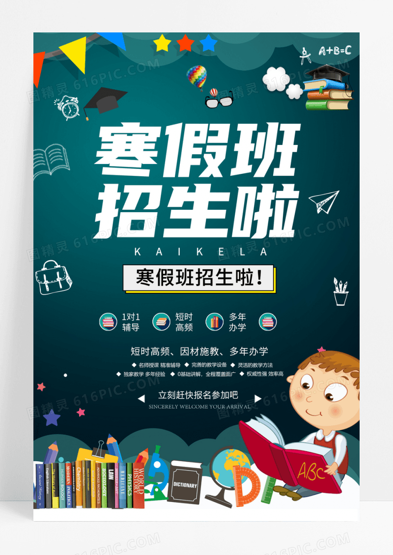 卡通寒假班开课海报