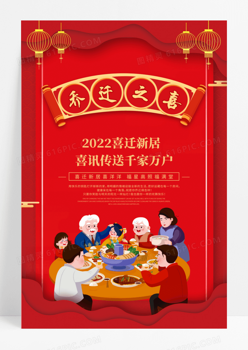 红色喜庆喜迁新居乔迁新居乔迁海报