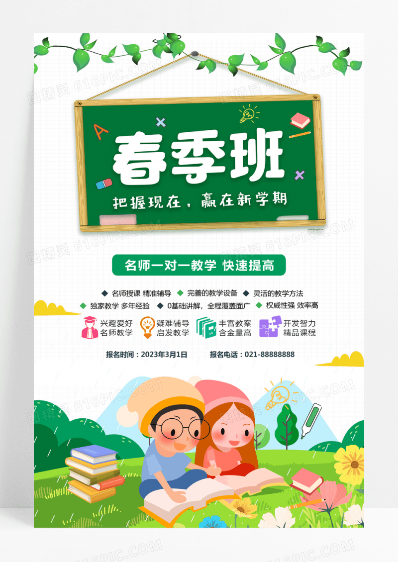 2023卡通绿色赢在新学期春季班招生海报