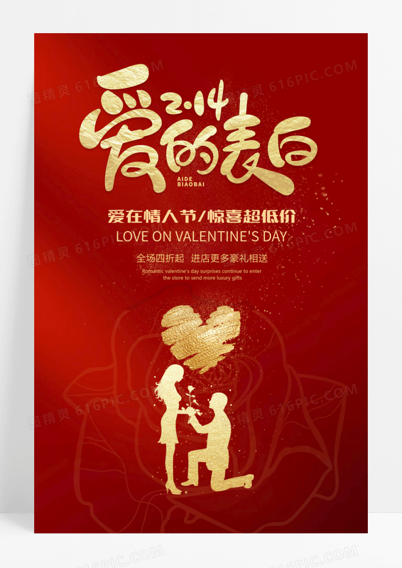 红色简约风爱的表白情人节海报