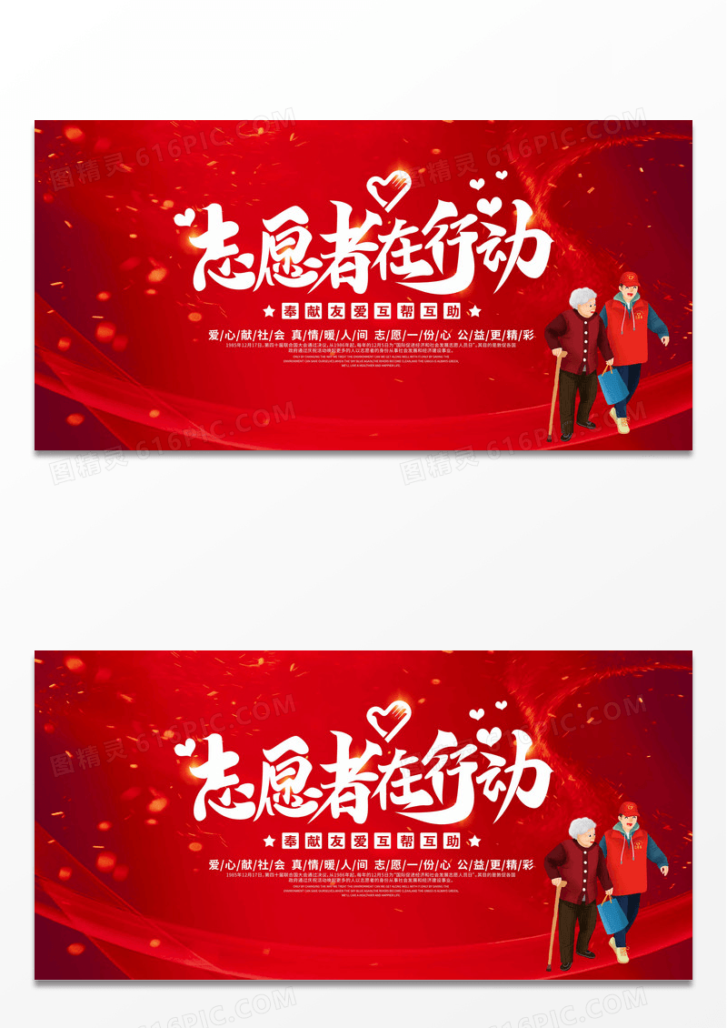 红色大气志愿者在行动公益宣传展板设计