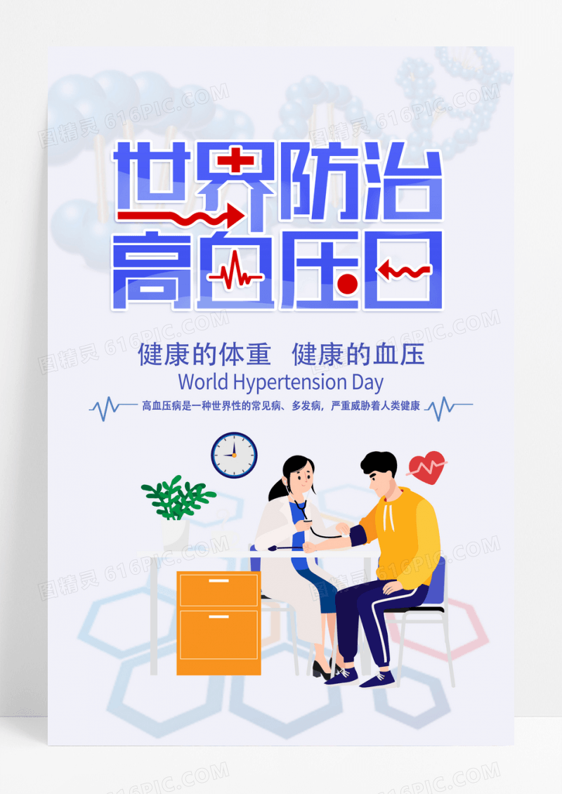清新简约世界高血压日健康海报设计