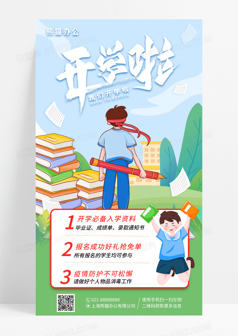 蓝色插画开学季开学季活动手机海报