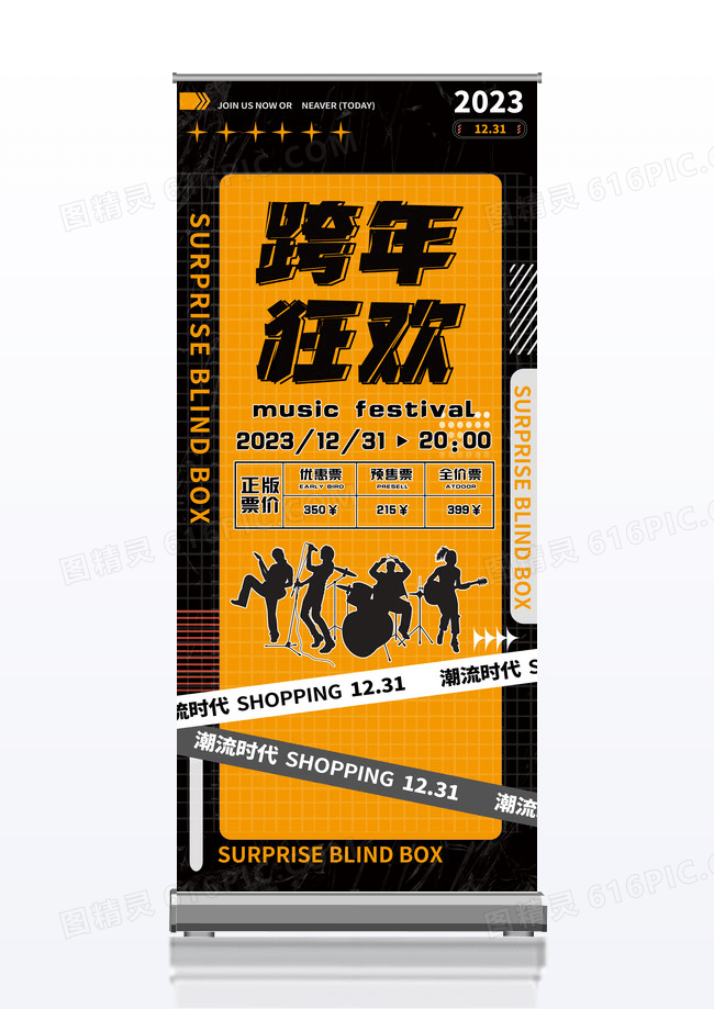 摇滚跨年狂欢潮流活动宣传易拉宝