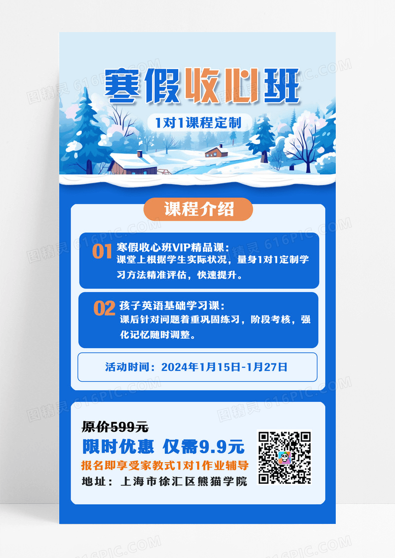 蓝色寒假收心班手机文案课程介绍海报设计