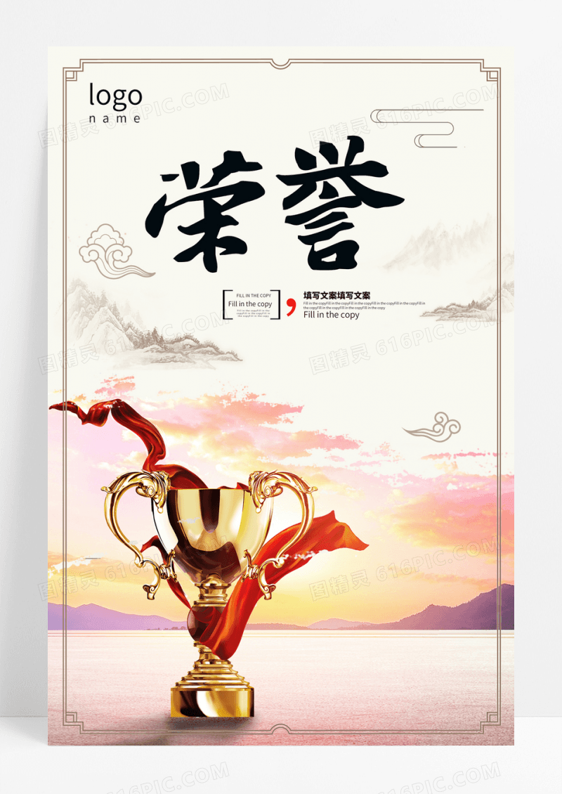 企业文化荣誉海报模板