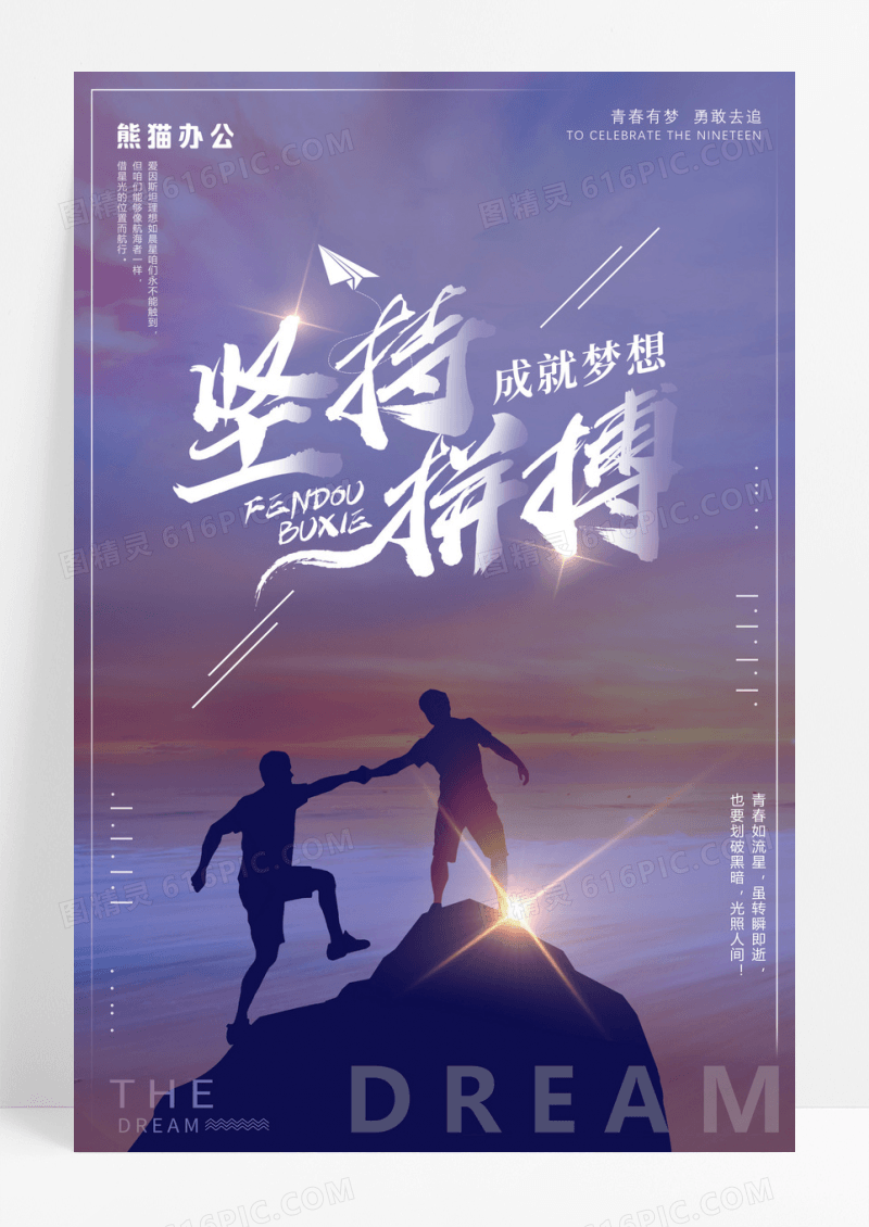 拼搏精神梦想励志企业文化海报