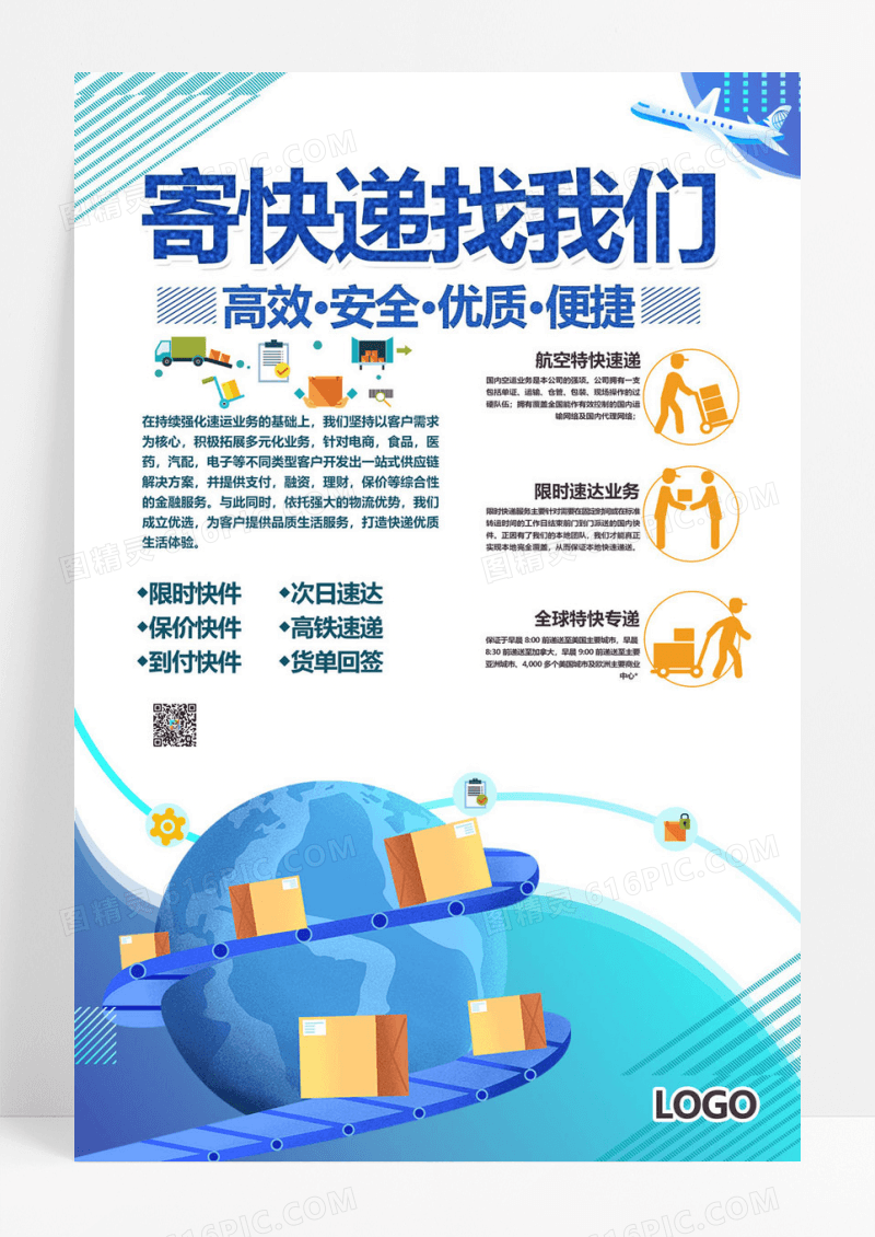  寄快递找我们快递物流海报设计