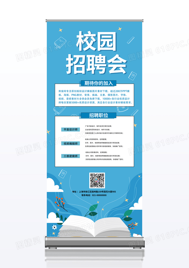 简约蓝色招聘校园招聘易拉宝展架展架