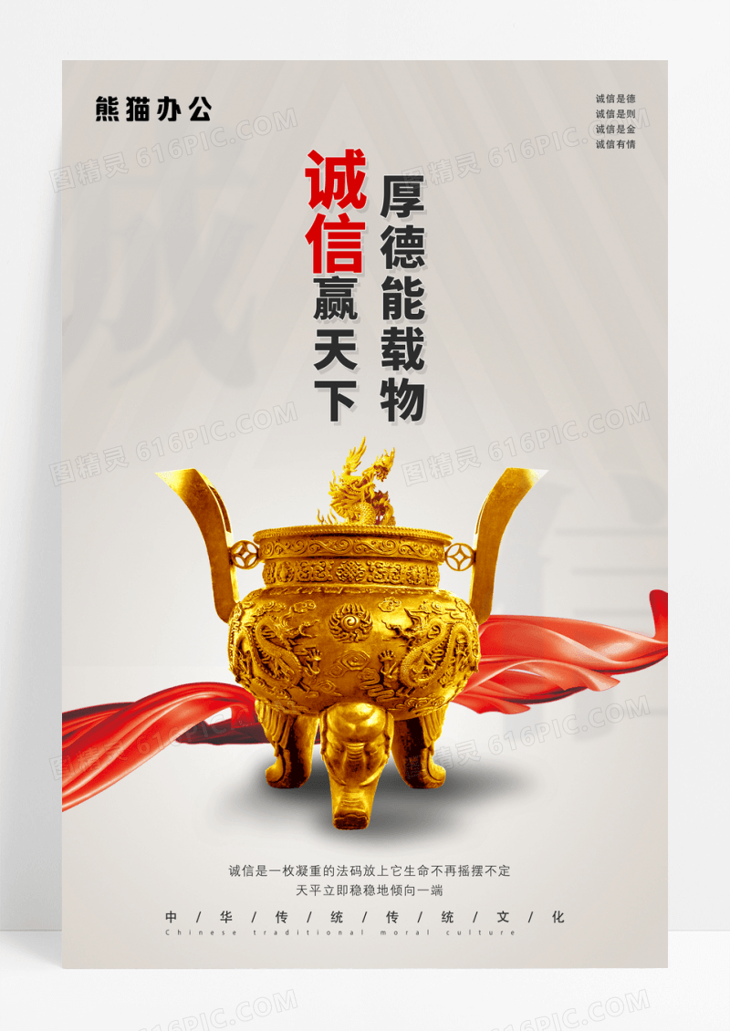 简约诚信厚德能载物诚信赢天下企业海报