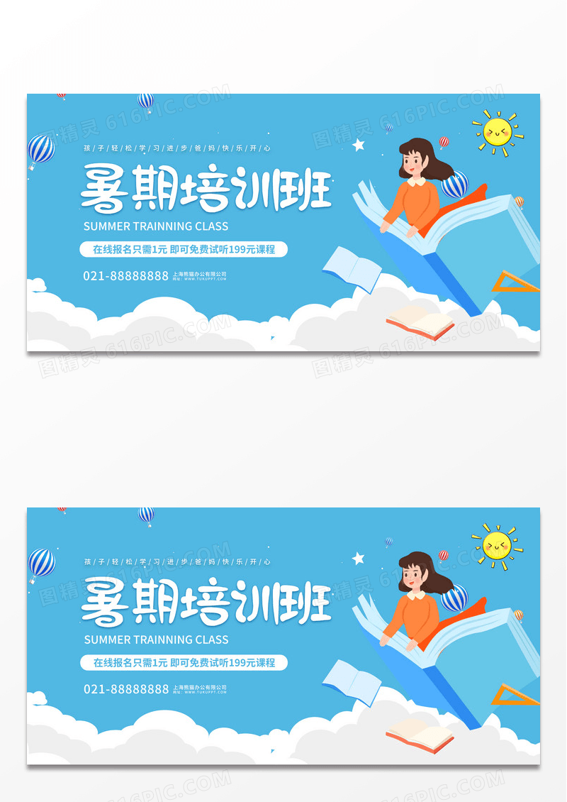 教育卡通暑期培训班招生展板暑假班 