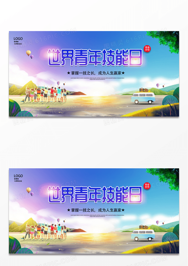 大气时尚炫彩世界青年技能日宣传展板