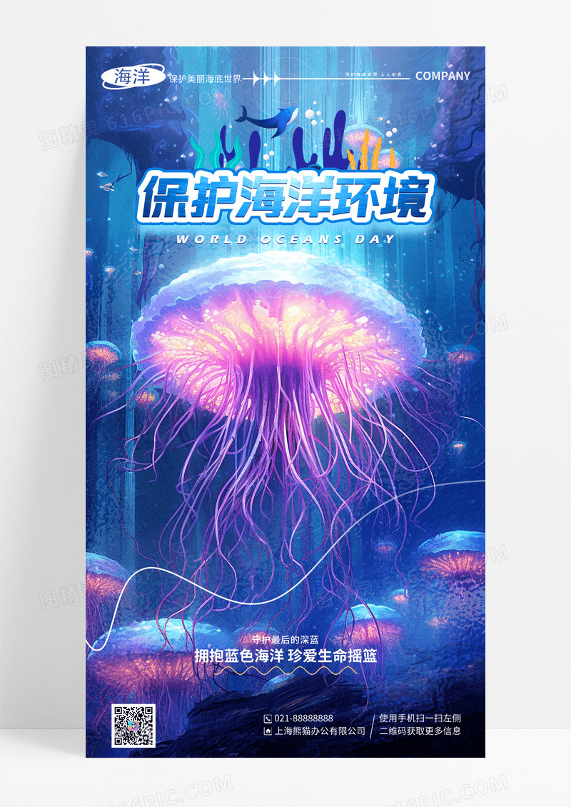 写实风保护海洋公益环保手机宣传海报
