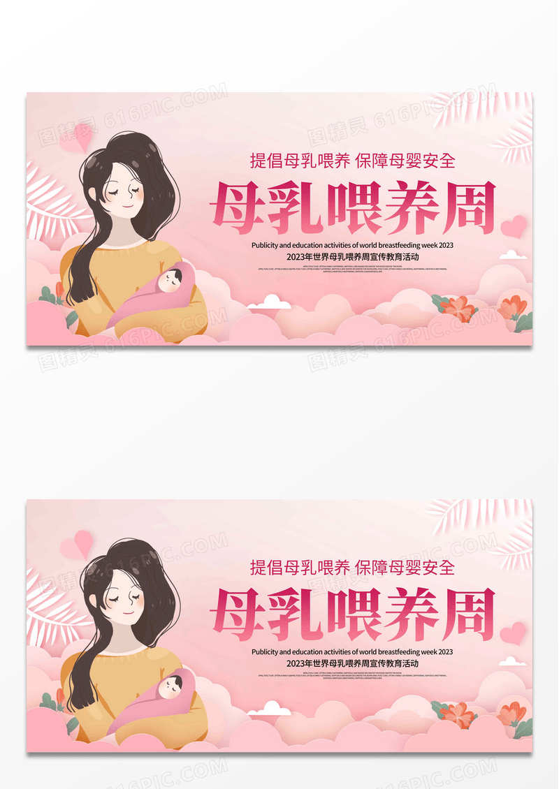 粉色唯美世界母乳喂养周母乳喂养宣传展板设计 