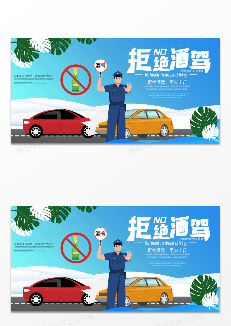 简约蓝色卡通创意拒绝酒驾展板