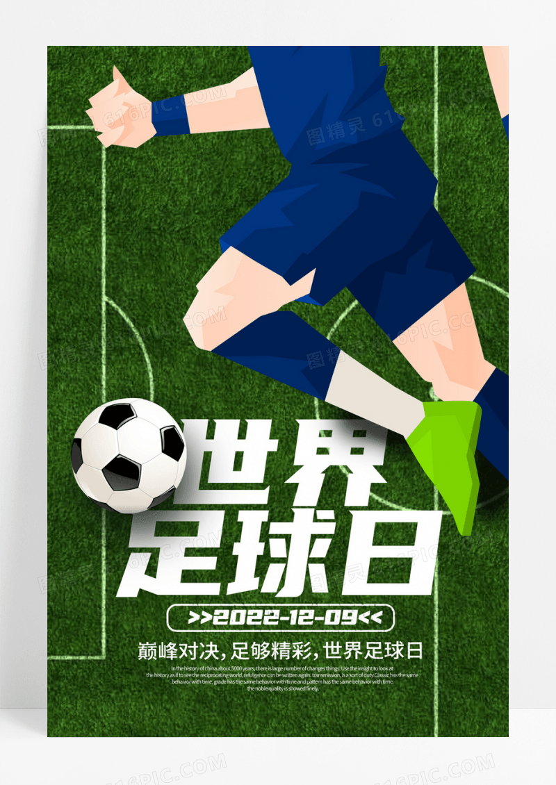 绿色时尚大气世界足球日宣传海报世界足球海报